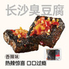 【鲜食顺丰配送】黑色经典长沙臭豆腐香辣味180g/盒 保质期15天，到手约12-13天，到货当天取件食用，介意慎拍 商品缩略图0