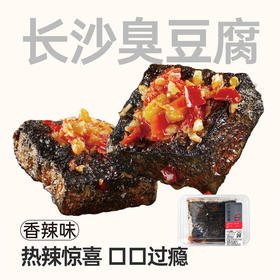 【鲜食顺丰配送】黑色经典长沙臭豆腐香辣味180g/盒 保质期15天，到手约12-13天，到货当天取件食用，介意慎拍