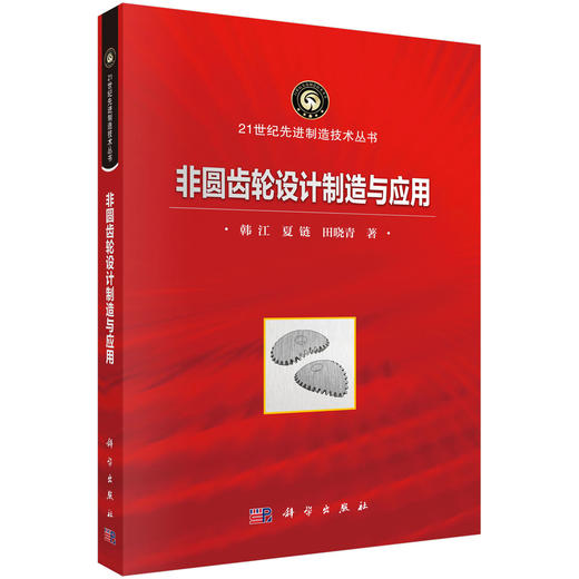 非圆齿轮设计制造与应用 商品图0