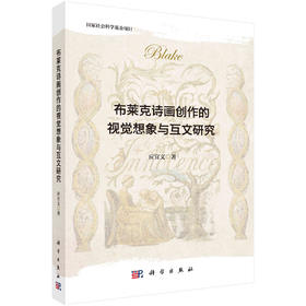 布莱克诗画创作的视觉想象与互文研究