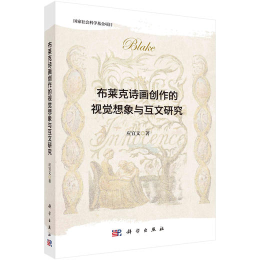 布莱克诗画创作的视觉想象与互文研究 商品图0