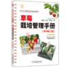 官网 草莓栽培管理手册 原书修订版 伏原肇 草莓育苗技术栽培管理 草莓种植教程书籍 商品缩略图4