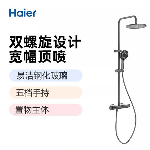 海尔花洒L3322 置物主体 净铅水路 易洁钢化玻璃 五档手持 商品图0