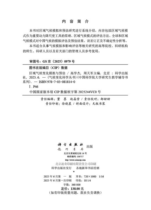 区域气候变化模拟与预估 商品图2