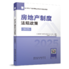 2025全国房地产估价师职业资格考试辅导教材 商品缩略图2