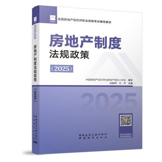 2025全国房地产估价师职业资格考试辅导教材 商品图2