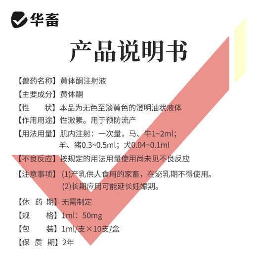 华畜 黄体酮注射液10支 性激素类药 用于预防流产 安胎保胎 抑制发情排卵 马牛羊猪用 商品图3