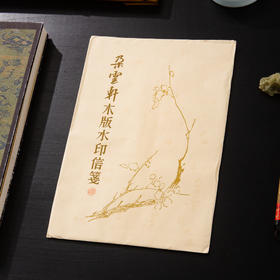 70年代《朵云轩木版水印信笺》