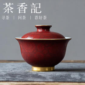 茶香记景德镇霁兰龙纹盖碗（大红）190ml宫廷技艺非遗传承陶瓷泡茶碗茶具