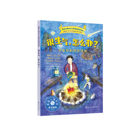 《很生气，怎么办？：学会控制愤怒情绪》-美国心理学会情绪管理读物