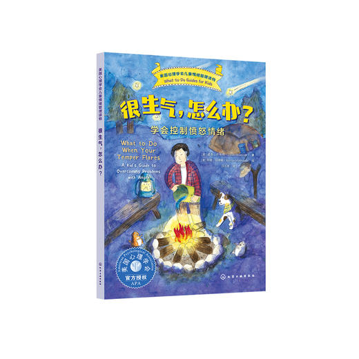 《很生气，怎么办？：学会控制愤怒情绪》-美国心理学会情绪管理读物 商品图0