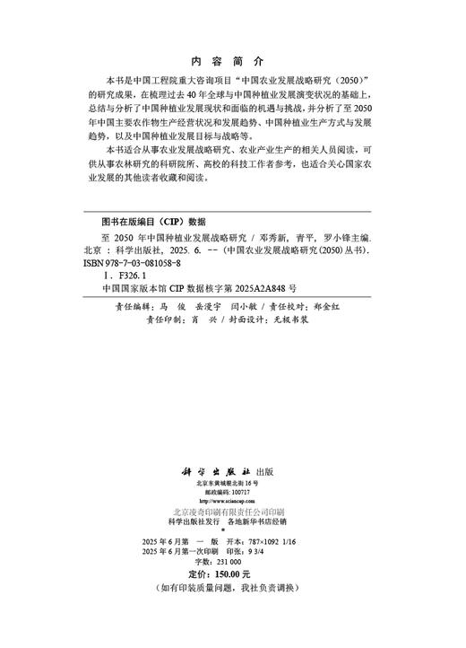 至2050年中国种植业发展战略研究 商品图2