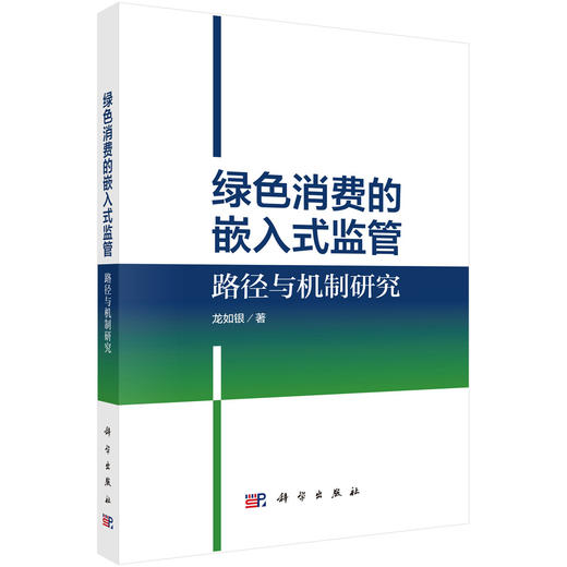 绿色消费的嵌入式监管：路径与机制研究 商品图0