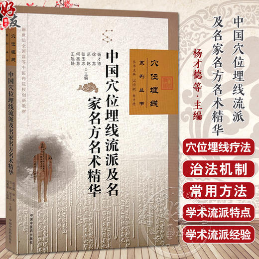 中国穴位埋线流派及名家名方名术精华 杨才德 徐龙 范乾 张玉忠 何嘉慧 王旭静 主编 石学敏 穴位埋线系列丛书 中国中医药出版社 商品图0