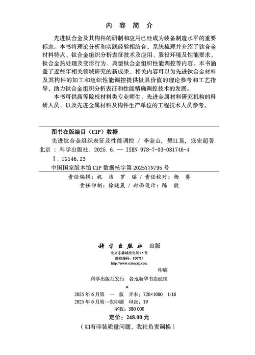 先进钛合金组织表征及性能调控 商品图2