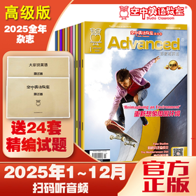 【2025年高级版】彭蒙惠英语 全年杂志预订 【 托福雅思备考】+大家卷子1+空中卷子1
