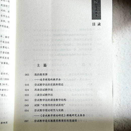 邱学华论尝试教育 大夏书系 名家谈教育 邱学华著 商品图6