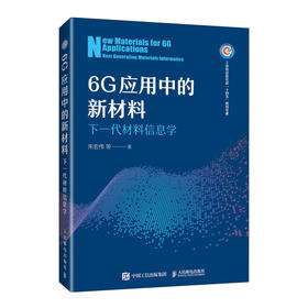 6G应用中的新材料 下一代材料信息学 半导体材料