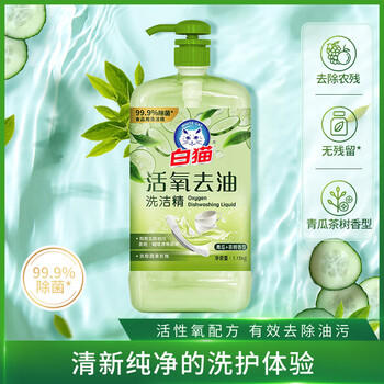 白猫 活氧去油洗洁精1.15kg 除菌率99.9%食品用去农残 青瓜茶树香型 /家庭清洁/纸品 /家庭环境清洁 /洗洁精 商品图4