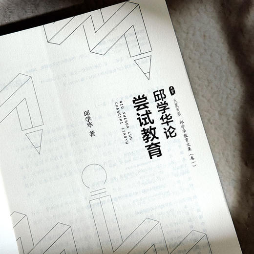 邱学华论尝试教育 大夏书系 名家谈教育 邱学华著 商品图5