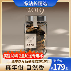 原本岁月新会陈皮2019年 50g/盒 大红皮 6年自然陈化  外皮油润 内囊泛黄 汤色透亮