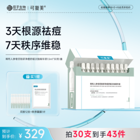 【可复美秩序次抛】可复美稀有人参皂苷致研净痘舒缓次抛精华液 1.5ml×30支/盒
