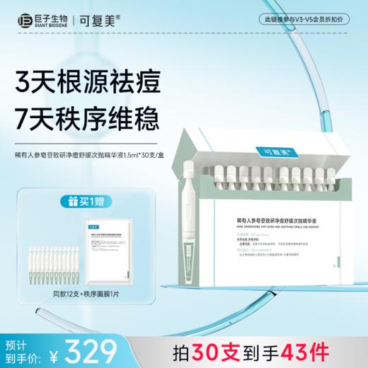 【可复美秩序次抛】可复美稀有人参皂苷致研净痘舒缓次抛精华液 1.5ml×30支/盒 商品图0