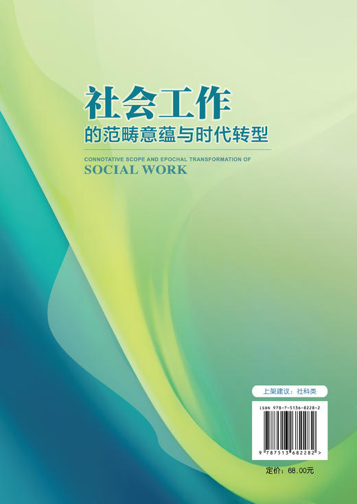 【官方旗舰店】社会工作的范畴意蕴与时代转型 商品图1