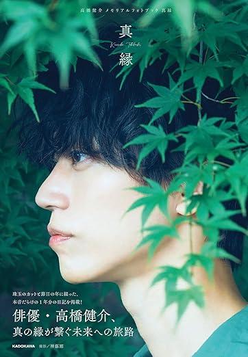 高橋健介 メモリアルフォトブック 真縁 商品图0