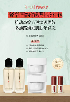 【1980元奢享国韵修塑驻龄礼包】国韵亟妍菁萃面霜，买即赠同款面霜正装+醒肤精粹灵芝水*2+铁皮石斛15ml*2