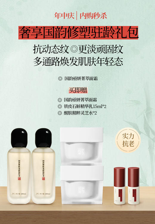 【1980元奢享国韵修塑驻龄礼包】国韵亟妍菁萃面霜，买即赠同款面霜正装+醒肤精粹灵芝水*2+铁皮石斛15ml*2 商品图0
