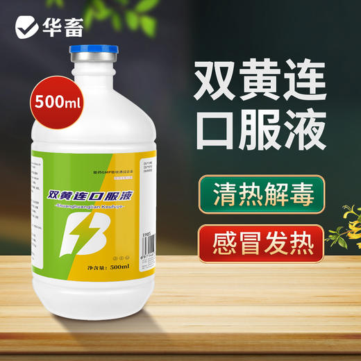 【积分兑换】华畜双黄连口服液500ml 感冒呼吸道药 商品图0