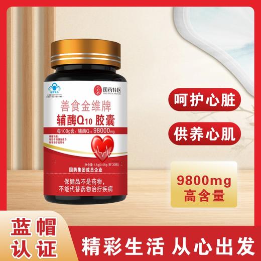 善食金维牌辅酶Q10胶囊【买三送一，买五送二】 商品图1