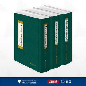 《今乐府选》珍稀戏曲辑校/汪超宏辑校/浙江大学出版社