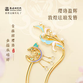 敦煌研究院【 璎珞盈辉敦煌珐琅发簪】 盘发发簪新中式古风发饰发钗女