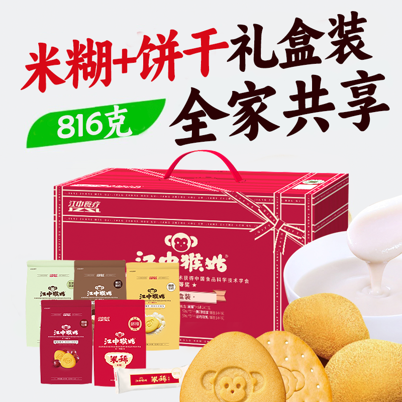 江中猴姑·猴姑礼盒 816g/盒（礼盒含1袋米稀+4袋饼干）2025年9月生产/保质期12个月 新老包装随机发货