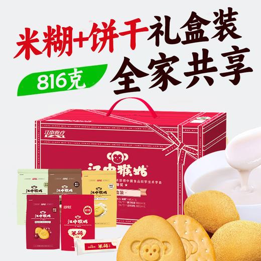 【积分兑换】江中猴姑·猴姑礼盒 816g/盒（礼盒含1袋米稀+4袋饼干）2025年9月生产/保质期12个月 商品图0