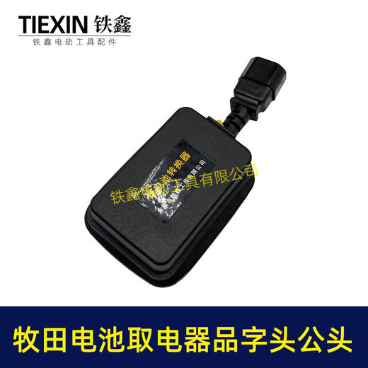 【货号08035】牧田款电池取电器品字头公头取电器转换器带开关水泵夜市LED灯转换器 商品图2