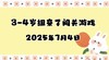 2025.7.4 3-4岁组亲子闯关游戏 商品缩略图0