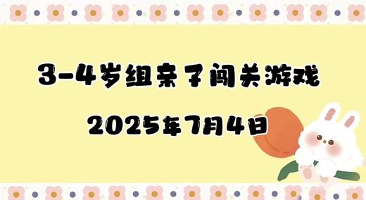 2025.7.4 3-4岁组亲子闯关游戏 商品图0