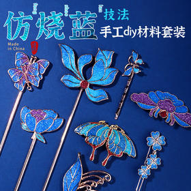 【国风非遗手工·仿烧蓝】发簪胸针配饰DIY材料包  景泰蓝发簪饰品胸针发夹制作节日礼物