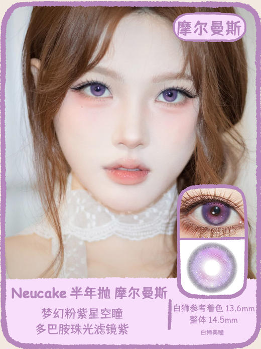 Neucake旗下 ·神明的酒&小野黛丽&摩尔曼斯· 14.5mm白狮参考着色中大直径 半年抛2片 商品图8