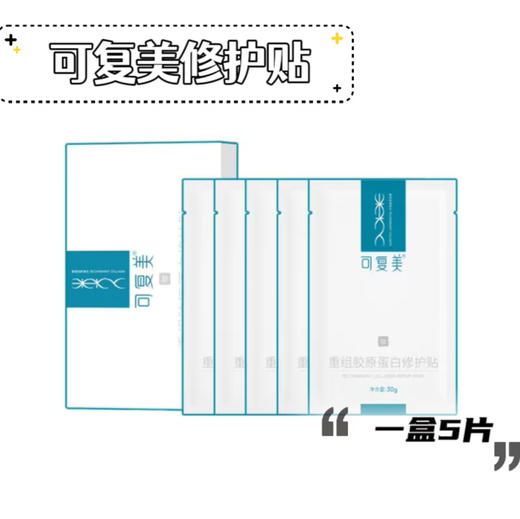 可复美 · 重组胶原蛋白修护贴妆字号 舒缓泛红敏感肌贴片面膜5片/盒 商品图1