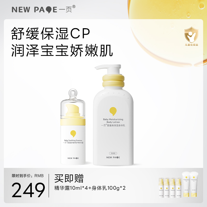 【社群专属】newpage一页婴童面部精华露身体乳宝宝舒缓保湿套组