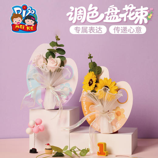 2025教师节礼物手工diy调色盘花束儿童制作材料包幼儿园送老师 商品图1