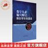数字儿童腧穴断层解剖学彩色图谱 张少杰 奥晓静 司银楚 主编 中国中医药出版社 商品缩略图0