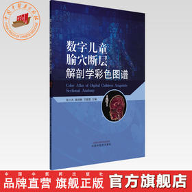 数字儿童腧穴断层解剖学彩色图谱 张少杰 奥晓静 司银楚 主编 中国中医药出版社