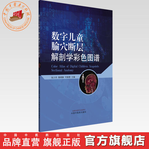 数字儿童腧穴断层解剖学彩色图谱 张少杰 奥晓静 司银楚 主编 中国中医药出版社 商品图0