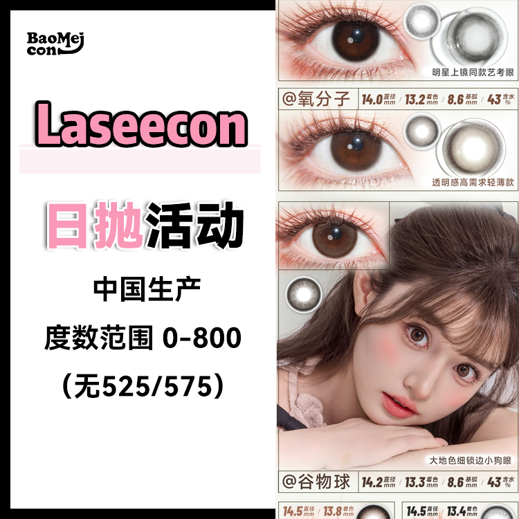 Laseecon·日抛合集  78一盒 138两盒 260四盒  日抛新品·新增自然三色！！日常实用明星同款首批经典五色入！国产0-800度<一盒10片>