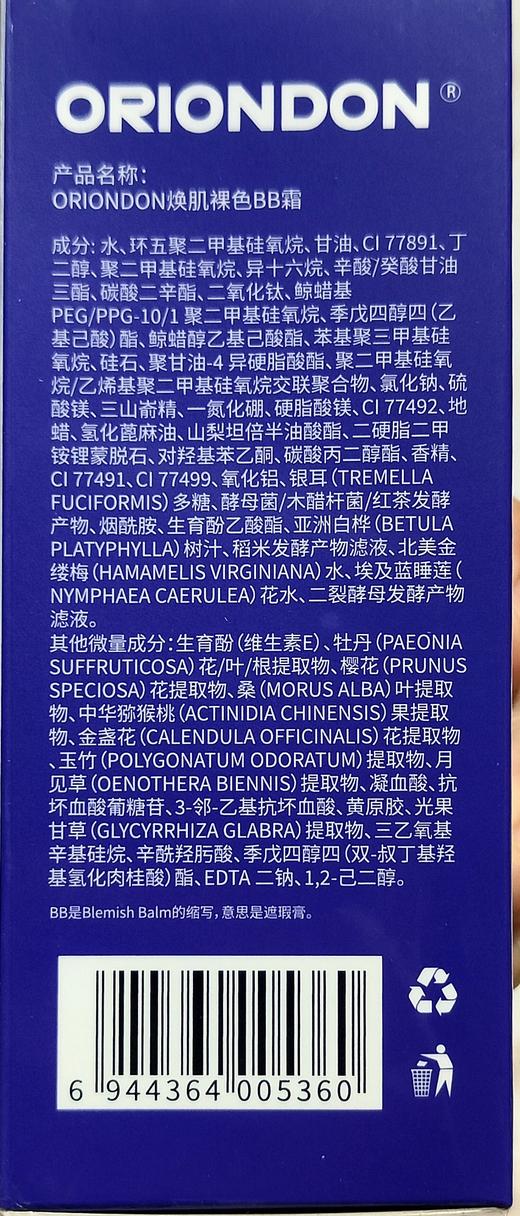 清爽服帖ORIONDON裸色防护BB霜 商品图1